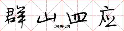 段相林群山四應行書怎么寫