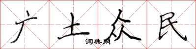 侯登峰廣土眾民楷書怎么寫