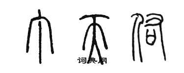 陳墨丁天佑篆書個性簽名怎么寫