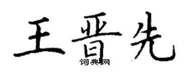 丁謙王晉先楷書個性簽名怎么寫