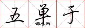 荊霄鵬五單于行書怎么寫