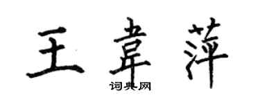 何伯昌王韋萍楷書個性簽名怎么寫