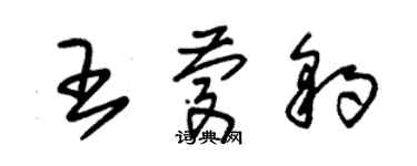 朱錫榮王慶豹草書個性簽名怎么寫