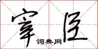 王冬齡宰臣草書怎么寫