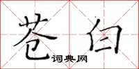 黃華生蒼白楷書怎么寫