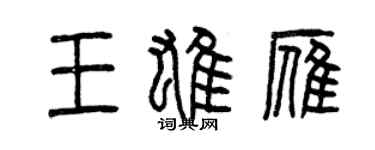 曾慶福王雄雁篆書個性簽名怎么寫