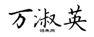 丁謙萬淑英楷書個性簽名怎么寫
