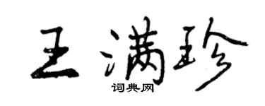 曾慶福王滿珍行書個性簽名怎么寫