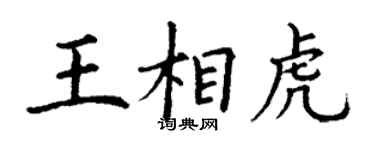 丁謙王相虎楷書個性簽名怎么寫