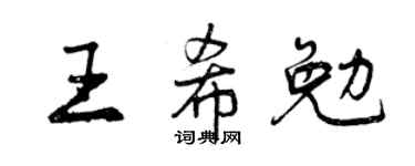 曾慶福王希勉行書個性簽名怎么寫