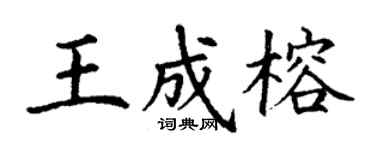 丁謙王成榕楷書個性簽名怎么寫