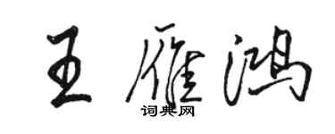 駱恆光王雁鴻行書個性簽名怎么寫