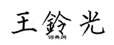 何伯昌王鈴光楷書個性簽名怎么寫