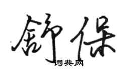 駱恆光舒保行書個性簽名怎么寫