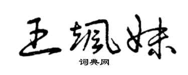 曾慶福王颯妹草書個性簽名怎么寫