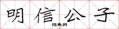 袁強明信公子楷書怎么寫
