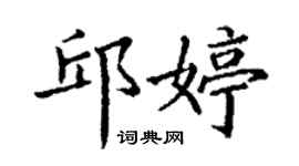 丁謙邱婷楷書個性簽名怎么寫