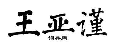 翁闓運王亞謹楷書個性簽名怎么寫