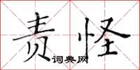 黃華生責怪楷書怎么寫