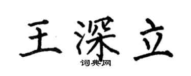 何伯昌王深立楷書個性簽名怎么寫