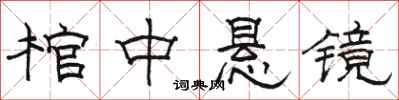 駱恆光棺中懸鏡隸書怎么寫