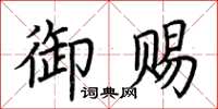 荊霄鵬御賜楷書怎么寫