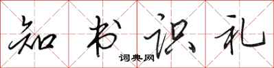 田英章知書識禮行書怎么寫
