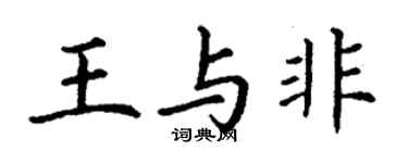 丁謙王與非楷書個性簽名怎么寫