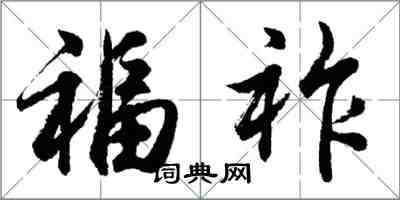 胡問遂福祚行書怎么寫