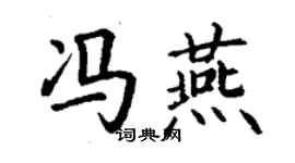 丁謙馮燕楷書個性簽名怎么寫