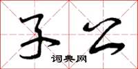 曾慶福子公草書怎么寫