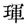 𥯴在康熙字典中的解釋_𥯴康熙字典