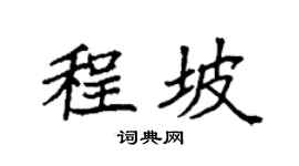 袁強程坡楷書個性簽名怎么寫