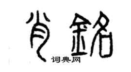 曾慶福肖銘篆書個性簽名怎么寫
