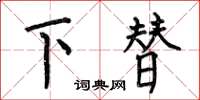 何伯昌下替楷書怎么寫