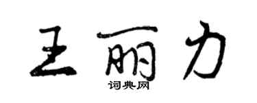 曾慶福王麗力行書個性簽名怎么寫