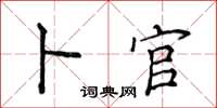 侯登峰卜官楷書怎么寫