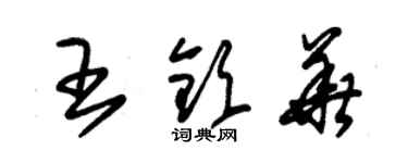 朱錫榮王欽華草書個性簽名怎么寫