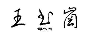 梁錦英王書崗草書個性簽名怎么寫