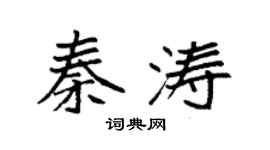 袁強秦濤楷書個性簽名怎么寫