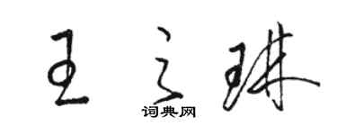 駱恆光王之琳草書個性簽名怎么寫