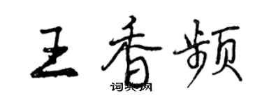 曾慶福王香頻行書個性簽名怎么寫