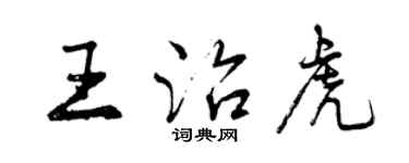 曾慶福王治虎行書個性簽名怎么寫