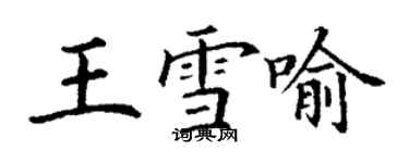 丁謙王雪喻楷書個性簽名怎么寫