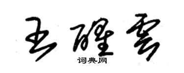 朱錫榮王醒雲草書個性簽名怎么寫