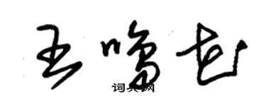 朱錫榮王鳴花草書個性簽名怎么寫