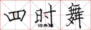駱恆光四時舞楷書怎么寫