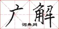 駱恆光廣解楷書怎么寫