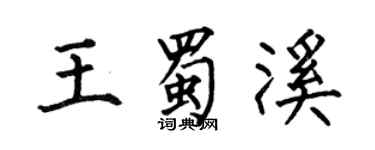 何伯昌王蜀溪楷書個性簽名怎么寫