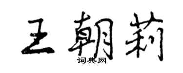 曾慶福王朝莉行書個性簽名怎么寫